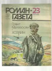 Г. Матевосян. Хозяин.