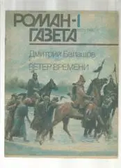 Д. Балашов. Ветер времени.