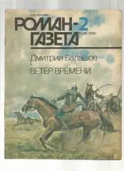 Д. Балашов. Ветер времени.