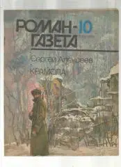 С. Алексеев.