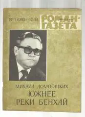 М. Домогацких. Южнее реки Бенхай.