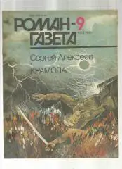 С. Алексеев. Крамола.