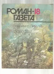 В. Личутин. Любостай.