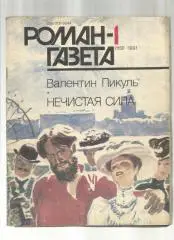 В. Пикуль. Нечистая сила.