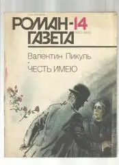 В. Пикуль. Честь имею.