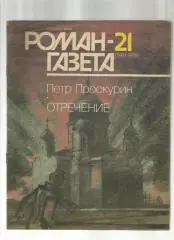 П. Проскурин. Отречение.