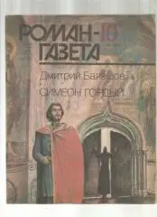 Д. Балашов. Симеон Гордый.