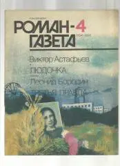 В.Астафьев. Людочка. Л.Бородин. Третья правда.