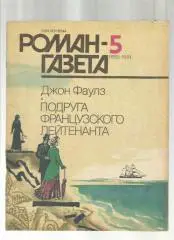 Джон Фаулз. Подруга французского лейтенанта.