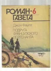 Джон Фаулз. Подруга французского лейтенанта.