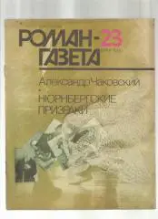 А. Чаковский. Нюрнбергские призраки.