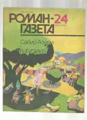 С. Азери. В тупике.