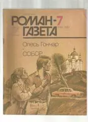 Олесь Гончар. Собор.