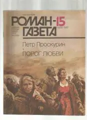 П. Проскурин. Порог любви.