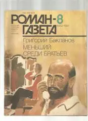 Г. Бакланов. Меньший среди братьев.