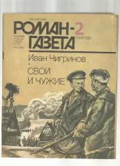 Иван Чигринов. Свои и чужие.