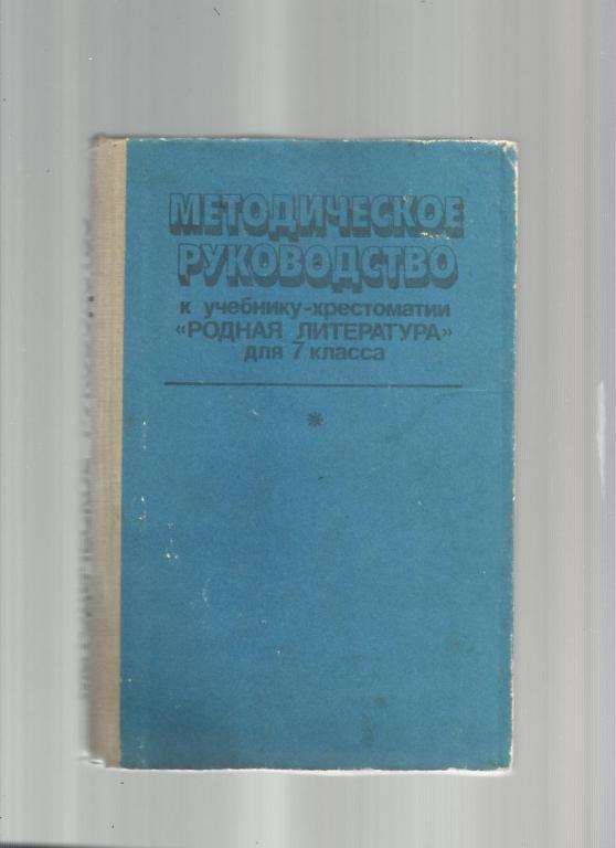 Методическое руководство к учебнику-хрестоматии Родная литература для 7 кл.