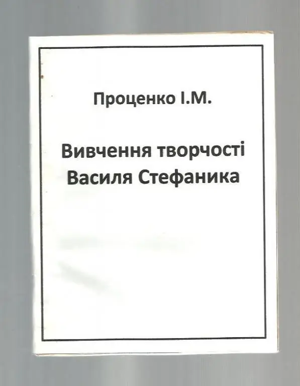 Проценко И.М. Изучение творчества Василия Стефаника (на украинском языке).