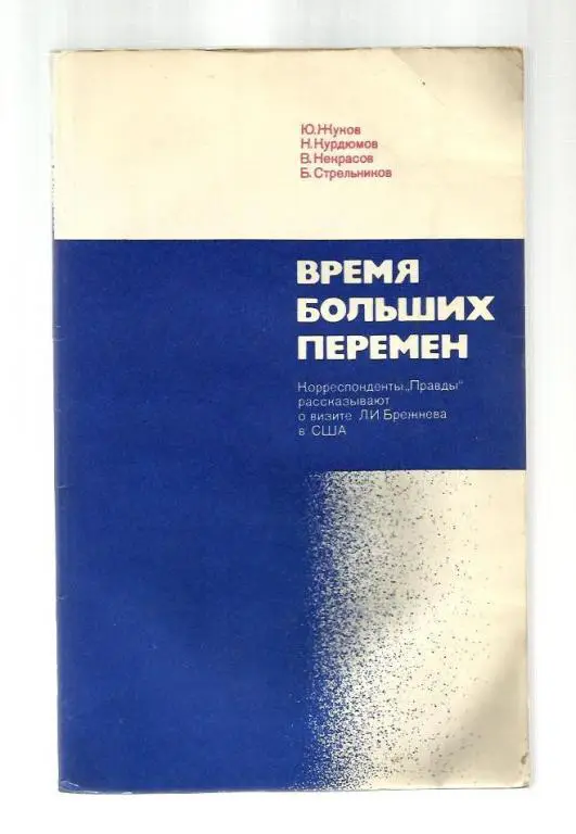 Жуков Ю. Курдюмов Н. Некрасов В. Время больших перемен.