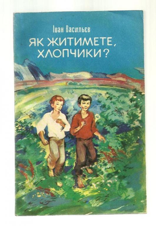 Васильев И.А. Как жить будете, мальчики? (на украинском языке).