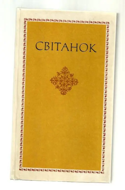 Рассвет (на украинском языке). Сборник. Из европейской поэзии Возрождения.