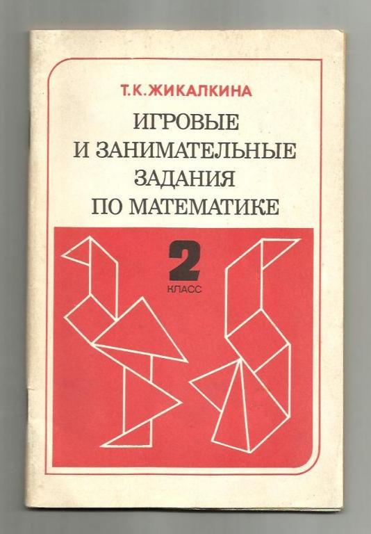 Жикалкина Т.К. Игровые и занимательные задания по математике 2 класс.