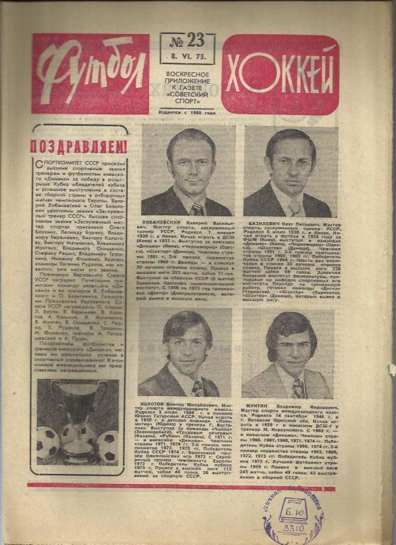 Футбол - Хоккей- 1975г. №23.