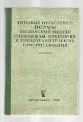 Типовые отраслевые нормы бесплатной выдачи спецодежды, спецобуви и предохра