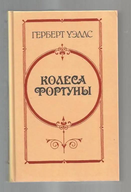 Герберт Уэллс. Колеса фортуны. Любовь и мистер Люишем. История Мистера Полл