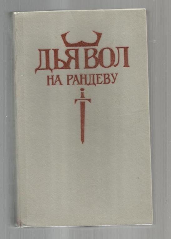 Дьявол на рандеву. Роман, повесть