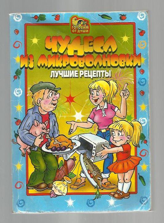 Сборник рецептов. Чудеса из микроволновки. Лучшие рецепты