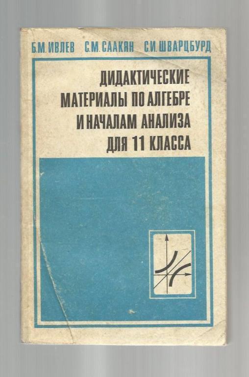 Дидактические материалы по алгебре и началам анализа для 11 класса