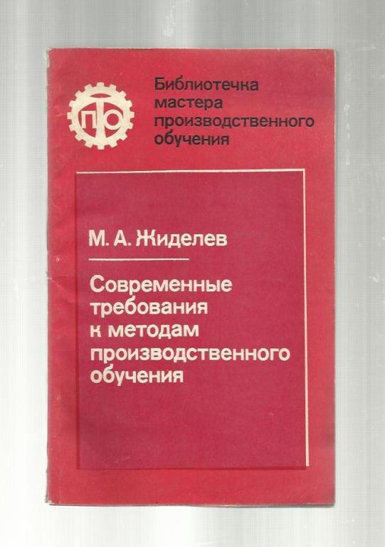 Жиделев М.А. Современные требования к методам производственного обучения.