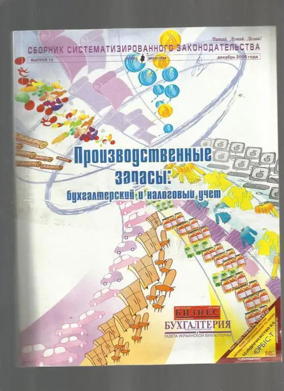 Производственные запасы: бухгалтерский и налоговый учет