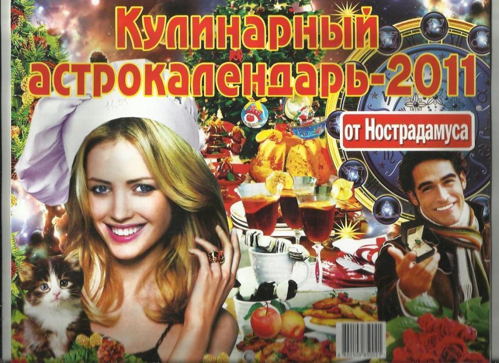 Кулинарный астрокалендарь - 2011 от Настродамуса