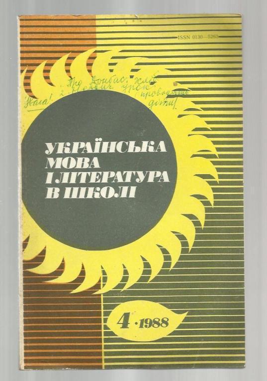 Украинский язык и литература в школе №4. (на украинском языке)