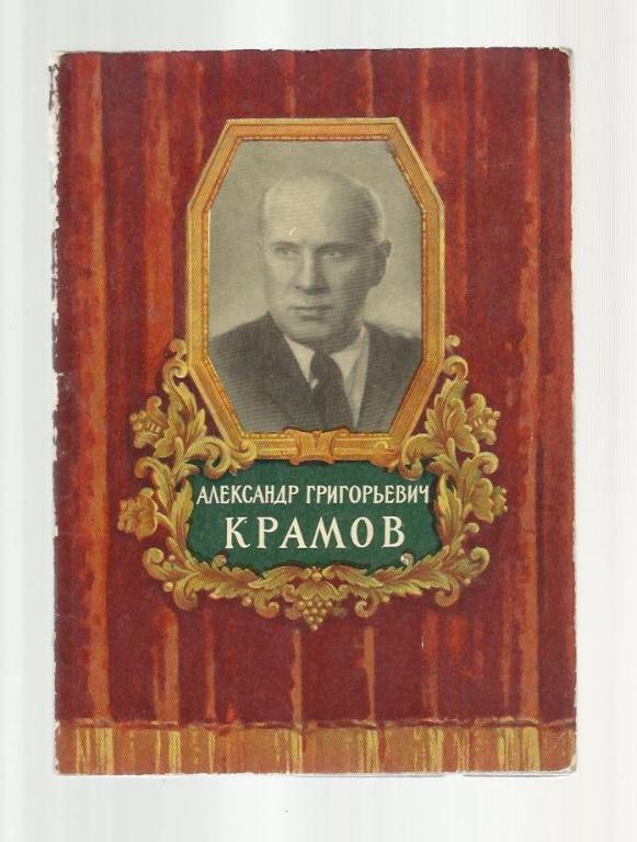 Буквин В. Александр Григорьевич Крамов. Народный артист СССР