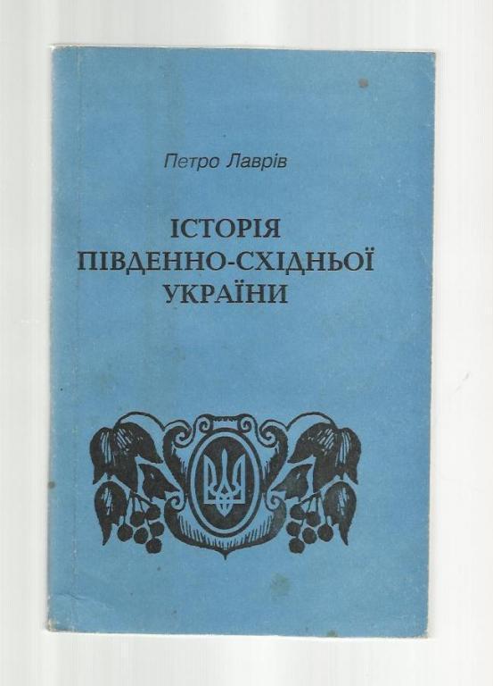 История Юго-Восточной Украины. / Історія південно-східної України (на украи