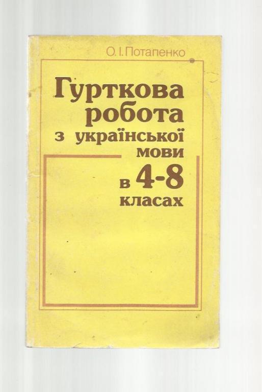 Кружковая работа по украинскому языку в 4-8 классах. Пособие для учителя