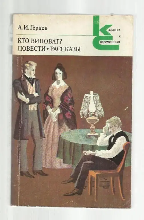Герцен А.И. Кто виноват? Повести. Рассказы Классики и современники