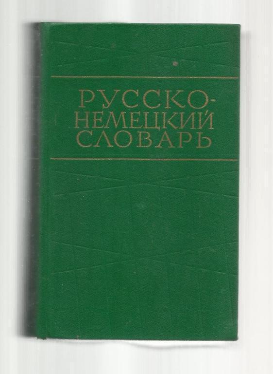 Русско-немецкий словарь. Около 40 000 слов