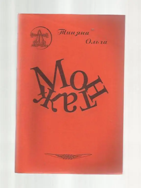 Тыняна Ольга. Монтаж.