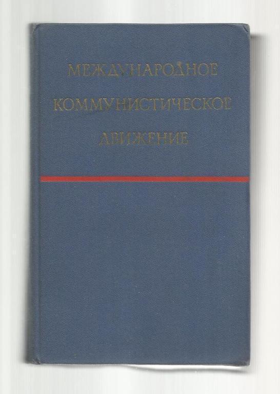 Международное коммунистическое движение. Очерк стратегии и тактики.