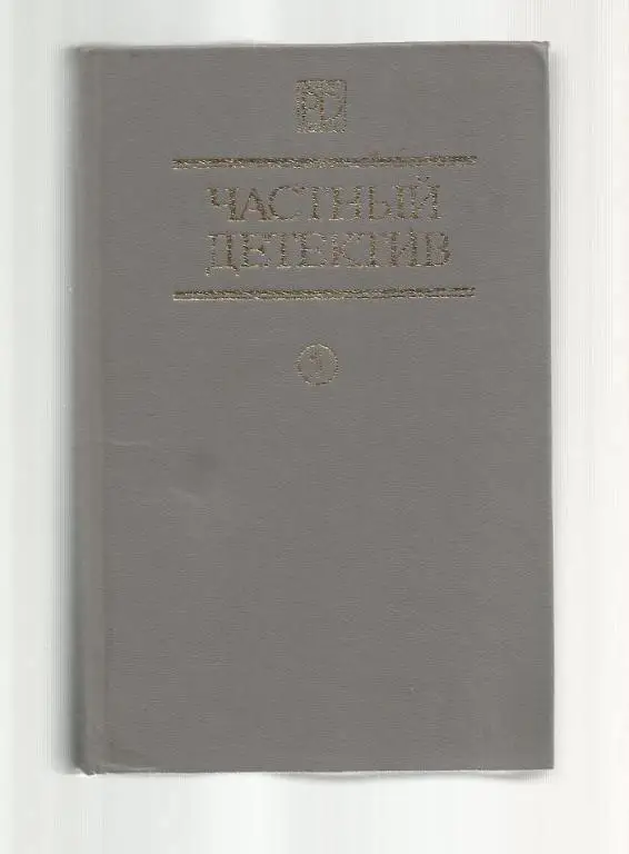 Частный детектив: Клеймо подозрения / Человек-призрак / Карусель загадок.