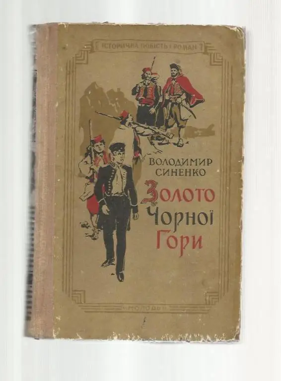 Синенко Владимир. Золото черной горы (на украинском языке).