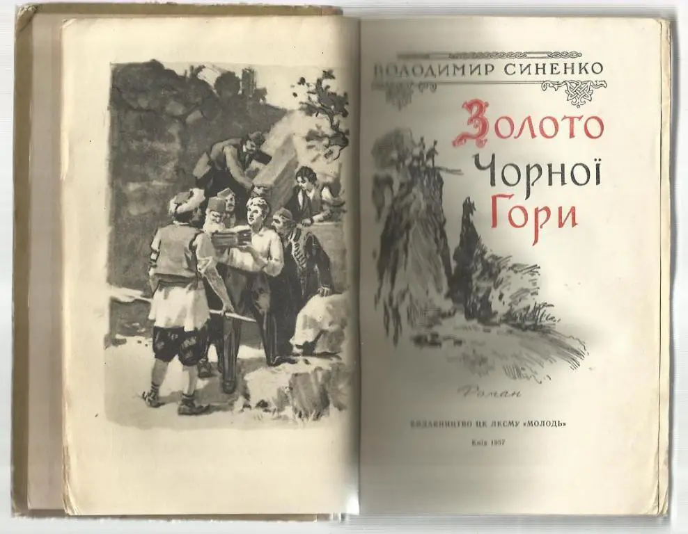 Синенко Владимир. Золото черной горы (на украинском языке). 1