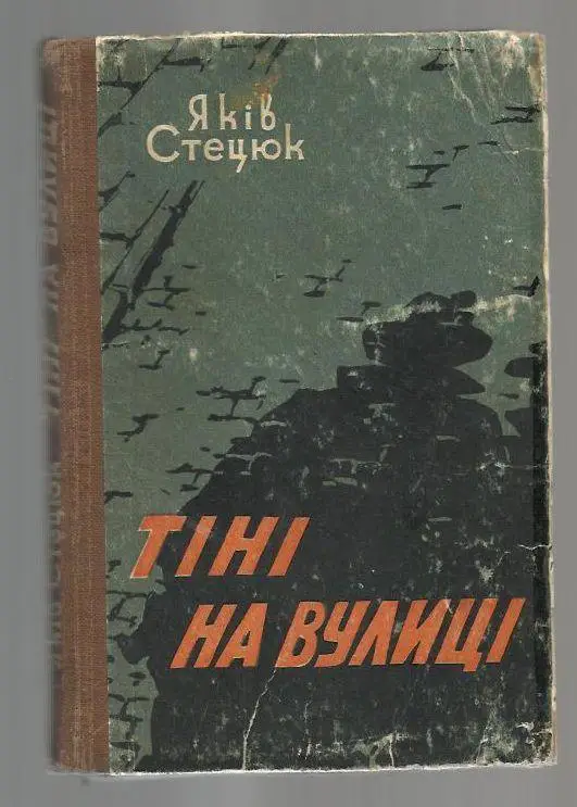 Стецюк Яков. Тени на улице (на украинском языке).