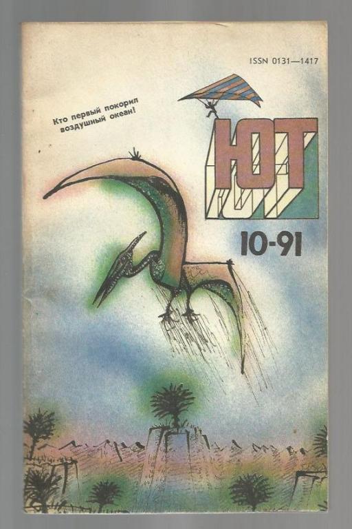 Журнал. Юный техник - 1991 - №10.
