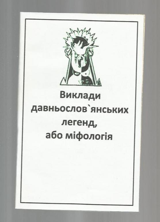 Изложения древнеславянских легенд или мифология (на украинском языке).