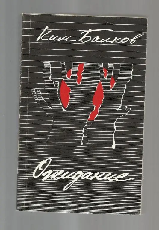 Балков Ким. Ожидание. Души живая память.